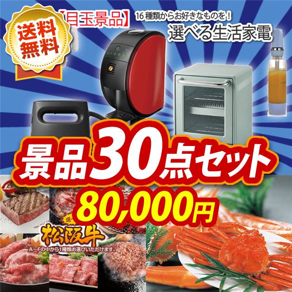 ビンゴ景品30点セット【選べる生活家電/選べる一品景品【松阪牛】 他】A3パネル・目録付き<送料無料>