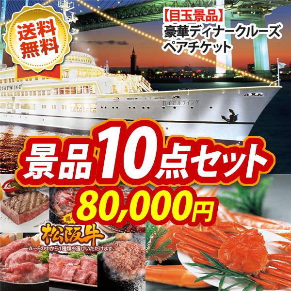 ビンゴ景品10点セット【豪華ディナークルーズ ペアチケット/選べる一品景品【松阪牛】 他】A3パネル・目録付き<送料無料>