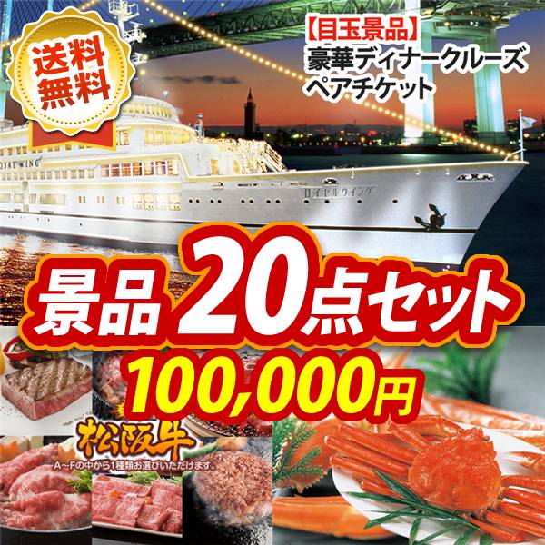 ビンゴ景品20点セット【豪華ディナークルーズ ペアチケット/選べる一品景品【松阪牛】 他】A3パネル・目録付き<送料無料>