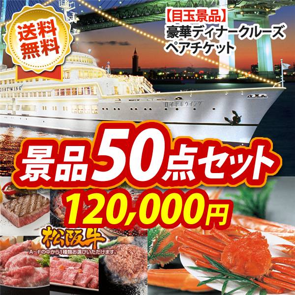 ビンゴ景品50点セット【豪華ディナークルーズ ペアチケット/選べる一品景品【松阪牛】 他】A3パネル・目録付き<送料無料>