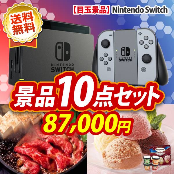 イベント景品10点セット【Nintendo Switch/姿ずわいがに 他】A3パネル・目録付き<送料無料>