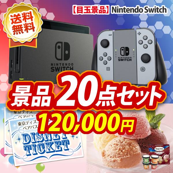 イベント景品20点セット【Nintendo Switch/小型プロジェクター 他】A3パネル・目録付き<送料無料>