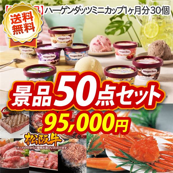 ビンゴ景品50点セット【ハーゲンダッツ ミニカップ 1ヶ月分　30個/選べる一品景品【松阪牛】 他】A3パネル・目録付き<送料無料>