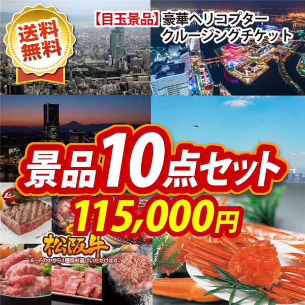 ビンゴ景品10点セット【豪華ヘリコプタークルージングチケット/選べる一品景品【松阪牛】 他】A3パネル・目録付き<送料無料>