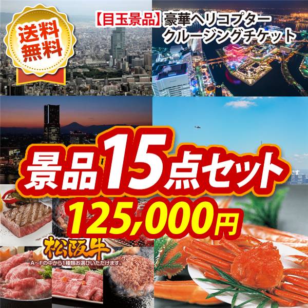ビンゴ景品15点セット【豪華ヘリコプタークルージングチケット/選べる一品景品【松阪牛】 他】A3パネル・目録付き<送料無料>