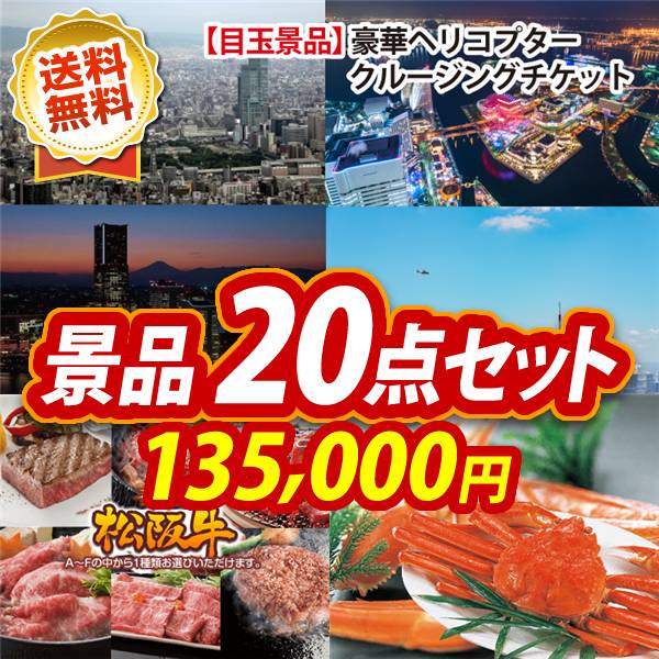ビンゴ景品20点セット【豪華ヘリコプタークルージングチケット/選べる一品景品【松阪牛】 他】A3パネル・目録付き<送料無料>