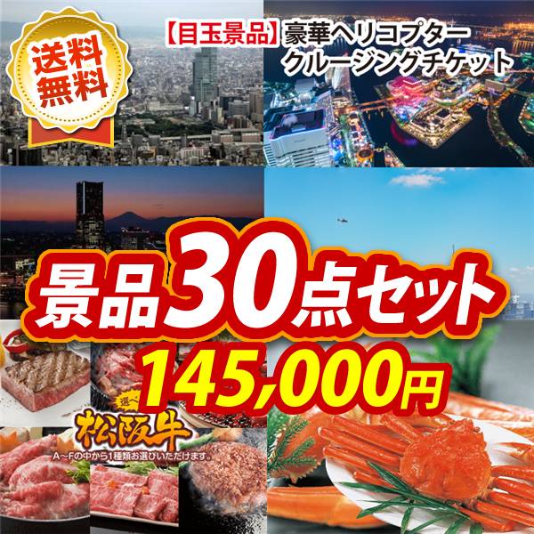 ビンゴ景品30点セット【豪華ヘリコプタークルージングチケット/選べる一品景品【松阪牛】 他】A3パネル・目録付き<送料無料>
