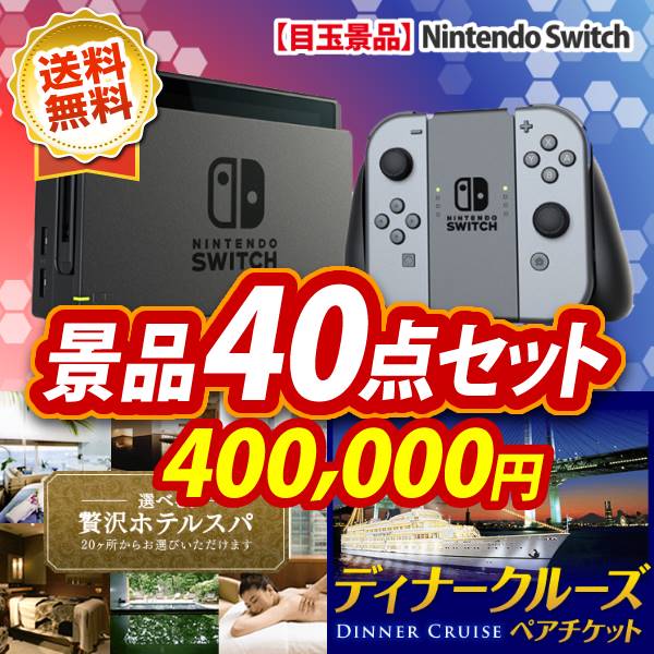 イベント景品40点セット【Nintendo Switch/選べる!贅沢ホテルスパ 他】A3パネル・目録付き<送料無料>