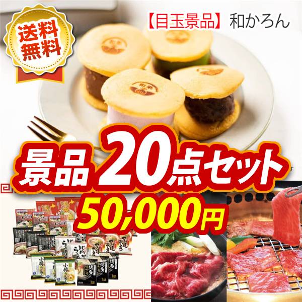 ビンゴ景品20点セット【和かろん/ご当地ラーメン味くらべ乾麺1ヶ月分30食 他】A3パネル・目録付き<送料無料>