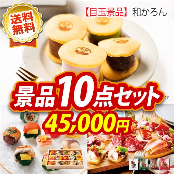 ビンゴ景品10点セット【和かろん/うるわし手鞠わさび葉寿司 他】A3パネル・目録付き<送料無料>
