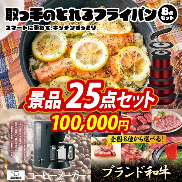 ビンゴ景品25点セット【取っ手のとれるフライパン8点セット/象印 コーヒーメーカー 他】A3パネル・目録付き<送料無料>
