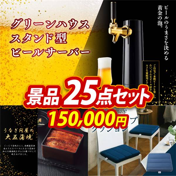 ビンゴ景品25点セット【グリーンハウス  スタンド型ビールサーバー/うなぎ問屋の大五蒲焼(3尾) 他】A3パネル・目録付き<送料無料>