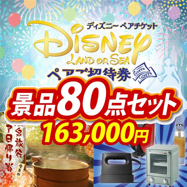 忘年会景品80点セット【ディズニーペアチケット/選べるペア日帰り入浴+食事付きプラン 他】A3パネル・目録付き<送料無料>