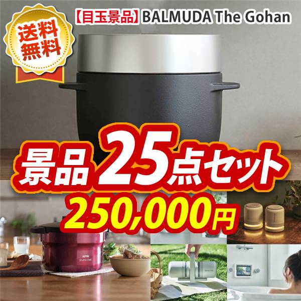 ビンゴ景品25点セット【BALMUDA The Gohan/真空保温調理器シャトルシェフ 他】A3パネル・目録付き<送料無料>