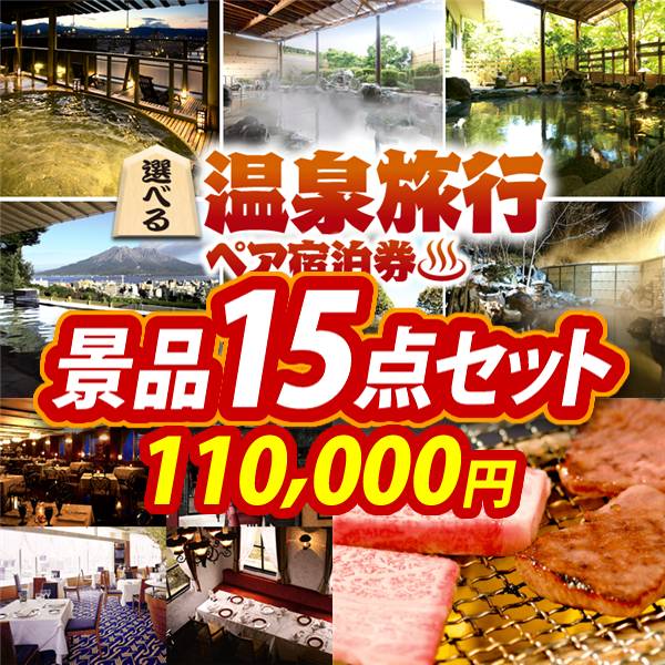 ビンゴ景品15点セット【選べる!全国温泉旅行ペア宿泊券/選べる!高級レストランペアチケット 他】A3パネル・目録付き<送料無料>