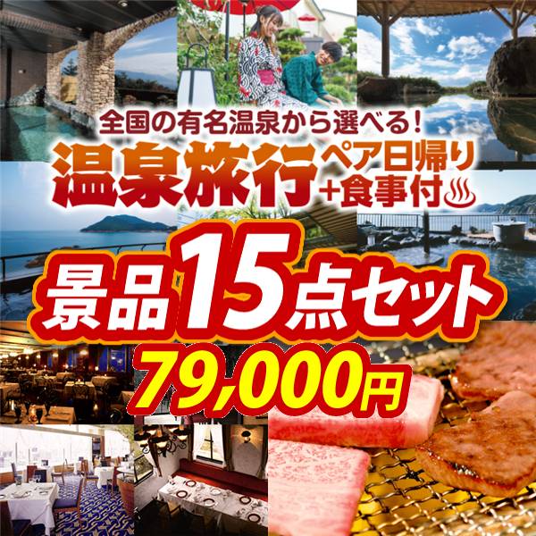 ビンゴ景品15点セット【選べるペア日帰り入浴+食事付きプラン/選べる!高級レストランペアチケット 他】A3パネル・目録付き<送料無料>