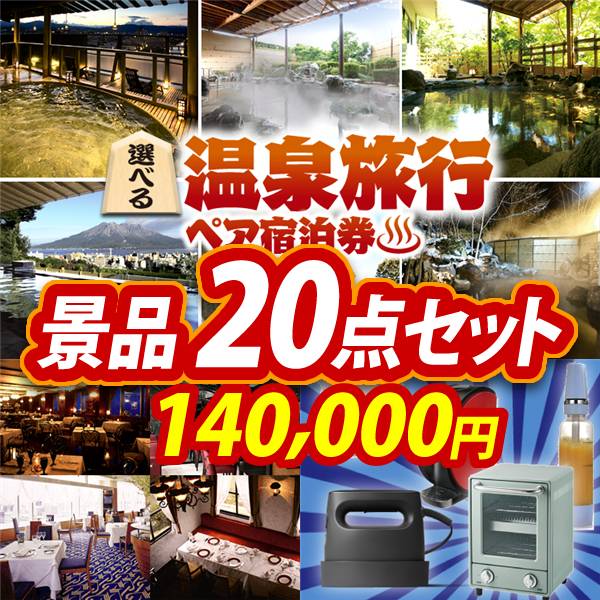ビンゴ景品20点セット【選べる!全国温泉旅行ペア宿泊券/選べる!高級レストランペアチケット 他】A3パネル・目録付き<送料無料>