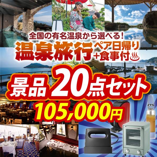 ビンゴ景品20点セット【選べるペア日帰り入浴+食事付きプラン/選べる!高級レストランペアチケット 他】A3パネル・目録付き<送料無料>