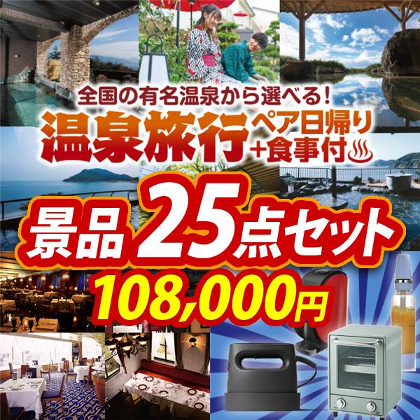 ビンゴ景品25点セット【選べるペア日帰り入浴+食事付きプラン/選べる!高級レストランペアチケット 他】A3パネル・目録付き<送料無料>