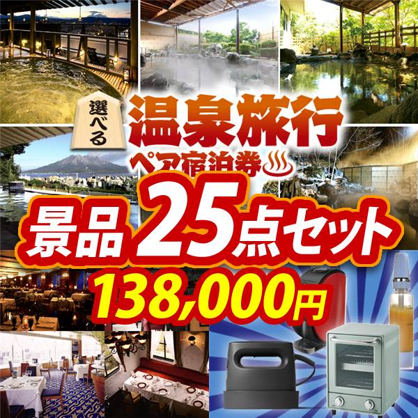 ビンゴ景品25点セット【選べる!全国温泉旅行ペア宿泊券/選べる!高級レストランペアチケット 他】A3パネル・目録付き<送料無料>