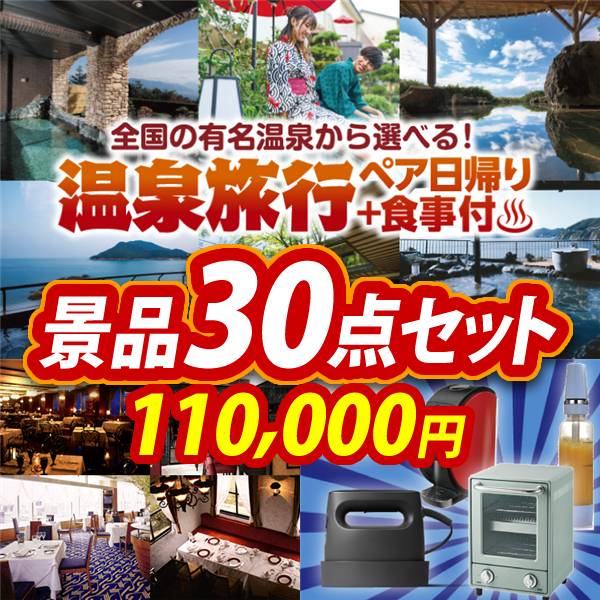 ビンゴ景品30点セット【選べるペア日帰り入浴+食事付きプラン/選べる!高級レストランペアチケット 他】A3パネル・目録付き<送料無料>