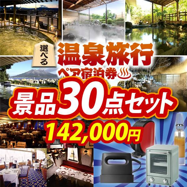 ビンゴ景品30点セット【選べる!全国温泉旅行ペア宿泊券/選べる!高級レストランペアチケット 他】A3パネル・目録付き<送料無料>