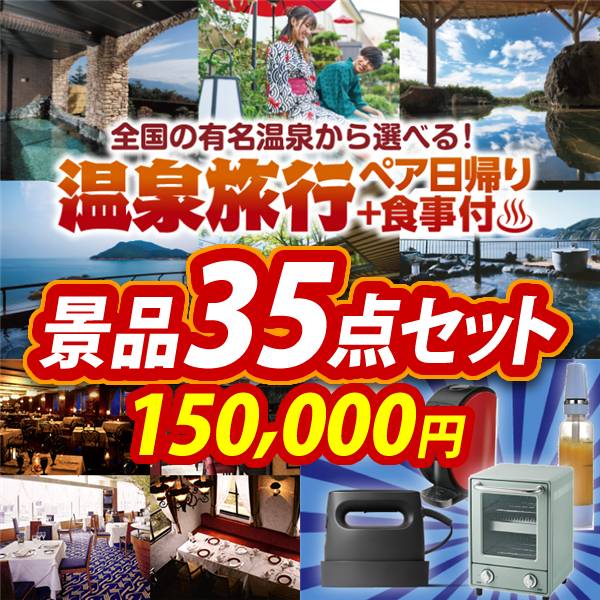 ビンゴ景品35点セット【選べるペア日帰り入浴+食事付きプラン/選べる!高級レストランペアチケット 他】A3パネル・目録付き<送料無料>