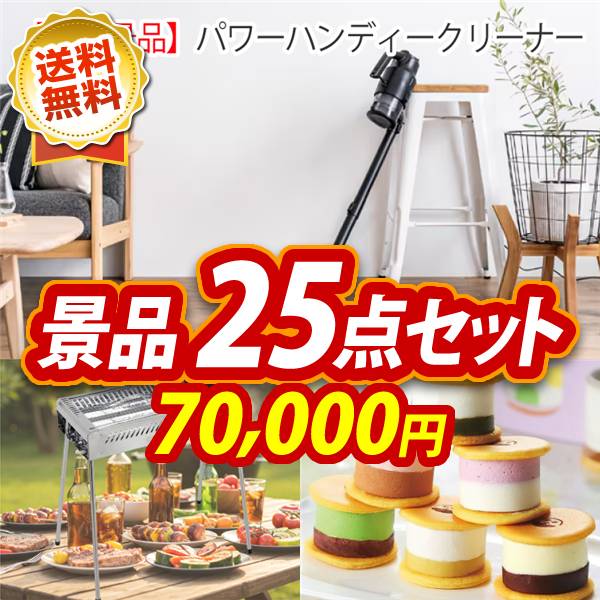 ビンゴ景品25点セット【パワーハンディークリーナー/キャプテンスタッグ BBQステンレスグリル 他】A3パネル・目録付き<送料無料>