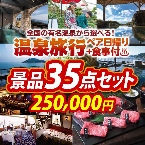 ビンゴ景品35点セット【選べるペア日帰り入浴+食事付きプラン/選べる!高級レストランペアチケット 他】A3パネル・目録付き<送料無料>