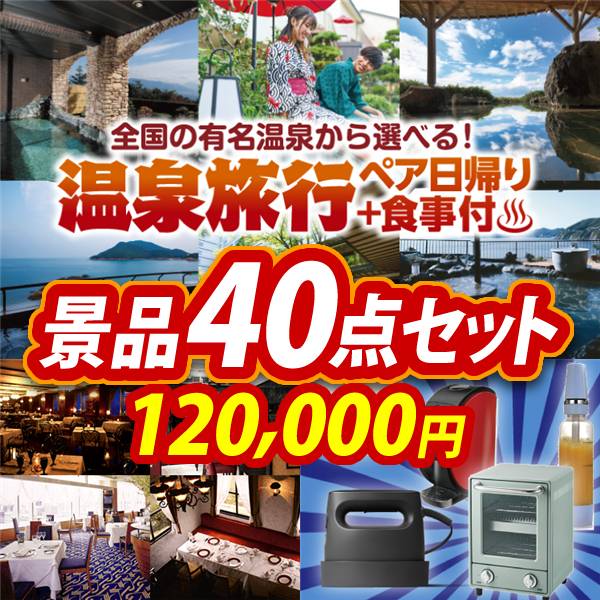 ビンゴ景品40点セット【選べるペア日帰り入浴+食事付きプラン/選べる!高級レストランペアチケット 他】A3パネル・目録付き<送料無料>