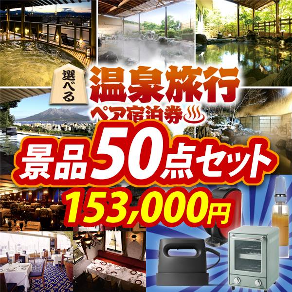 ビンゴ景品50点セット【選べる!全国温泉旅行ペア宿泊券/選べる!高級レストランペアチケット 他】A3パネル・目録付き<送料無料>