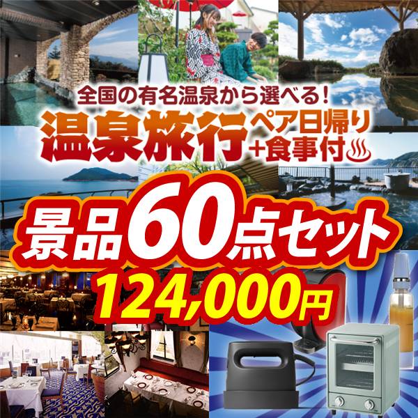 ビンゴ景品60点セット【選べるペア日帰り入浴+食事付きプラン/選べる!高級レストランペアチケット 他】A3パネル・目録付き<送料無料>