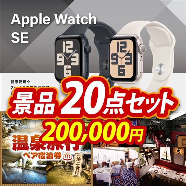 忘年会景品20点セット【Apple Watch　SE/選べる!全国温泉旅行ペア宿泊券 他】A3パネル・目録付き<送料無料>