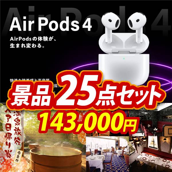 12/30〜1/4年末年始休暇 12/2913時以降のご注文は1/5より順次配送ビンゴ景品25点セット【AirPods 4/選べるペア日帰り入浴+食事付きプラン 他】A3パネル・目録付き<送料無料>
