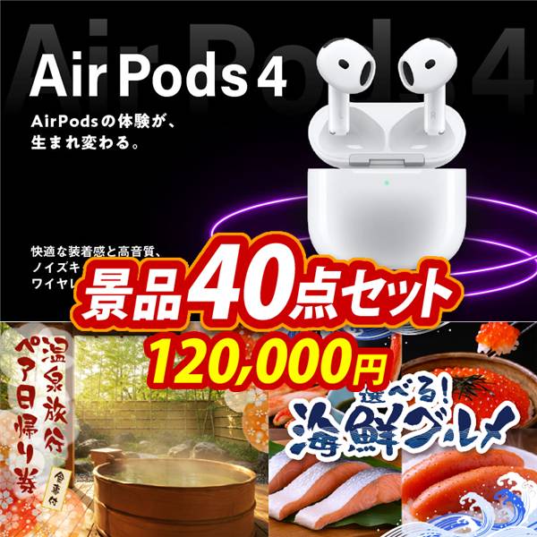 ビンゴ景品40点セット【AirPods 4/選べるペア日帰り入浴+食事付きプラン 他】A3パネル・目録付き<送料無料>