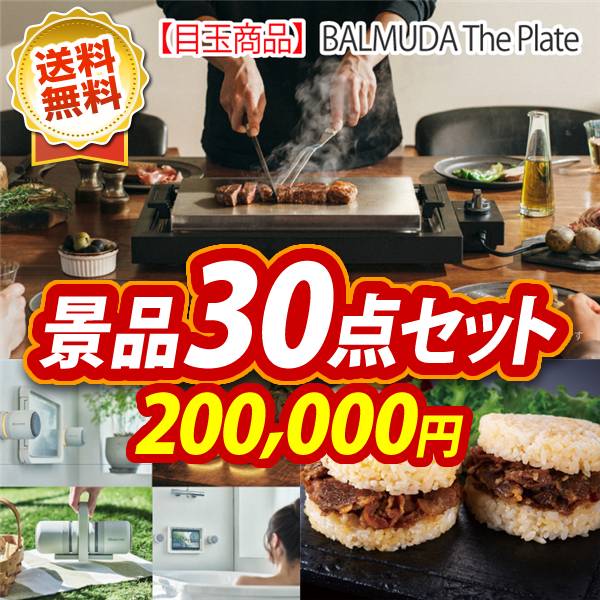 ビンゴ景品30点セット【BALMUDA The Plate/リズム マグスピーカーデュオ 他】A3パネル・目録付き<送料無料>