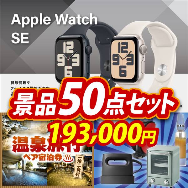 忘年会景品50点セット【Apple Watch　SE/選べる!全国温泉旅行ペア宿泊券 他】A3パネル・目録付き<送料無料>