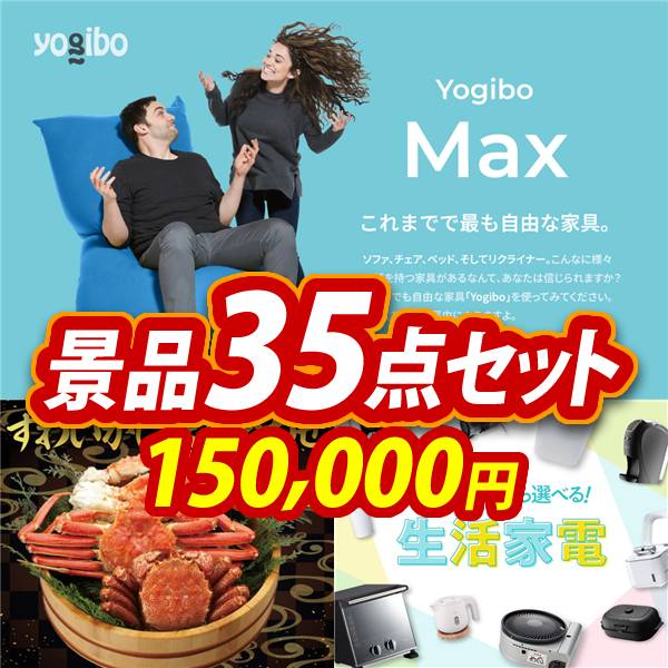 ビンゴ景品35点セット【Yogibo Max/ずわいがに詰め合わせ 他】A3パネル・目録付き<送料無料>