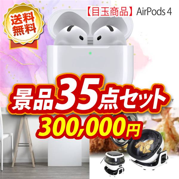 ビンゴ景品35点セット【AirPods 4/空気清浄機 他】A3パネル・目録付き<送料無料>