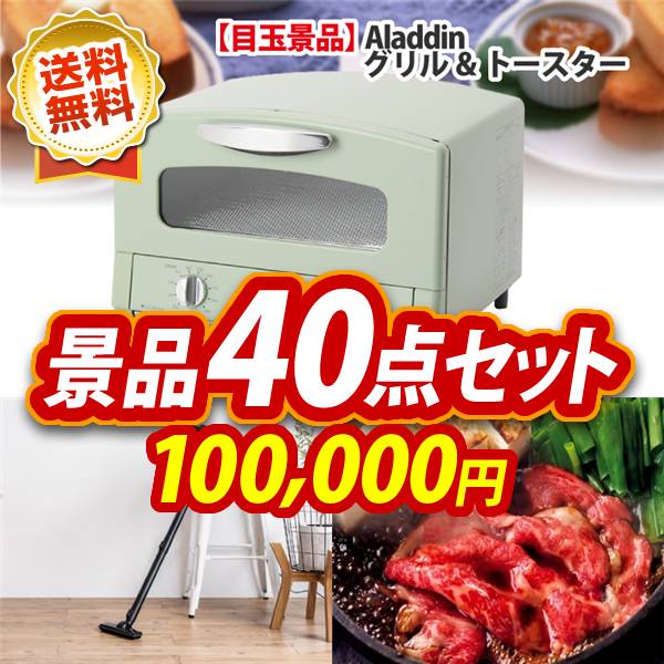 ビンゴ景品40点セット【Aladdin　グリル&トースター/パワーハンディークリーナー 他】A3パネル・目録付き<送料無料>