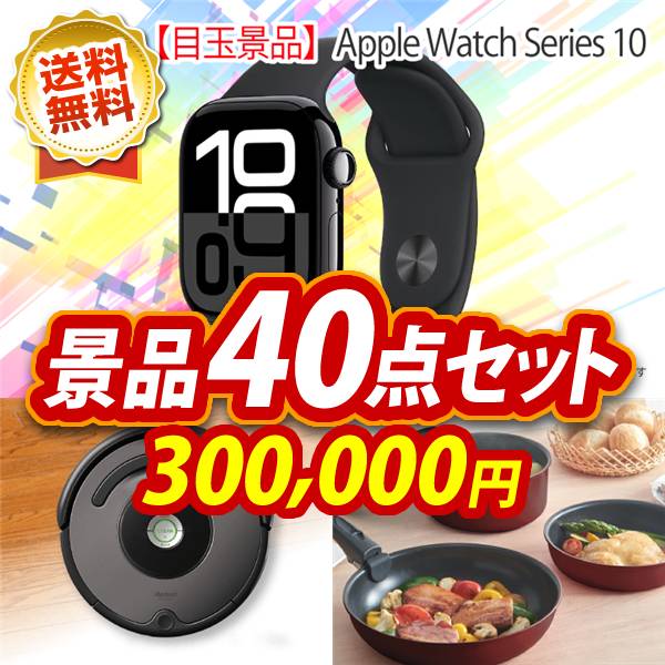 ビンゴ景品40点セット【Apple Watch Series 10/iRobot ルンバ 他】A3パネル・目録付き<送料無料>