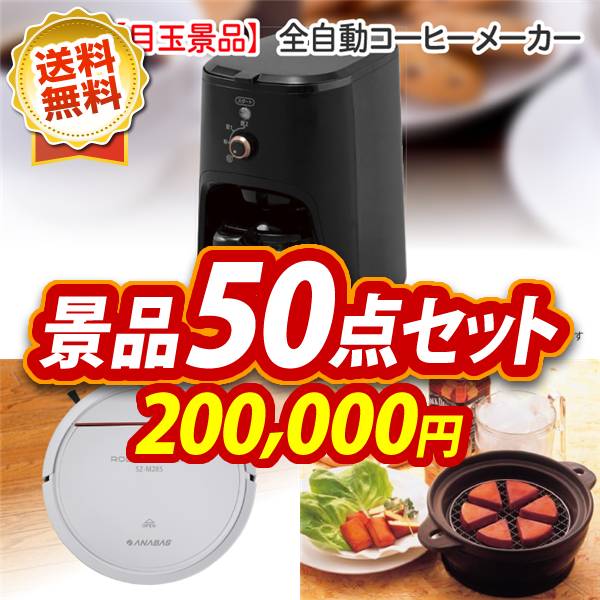 ビンゴ景品50点セット【全自動コーヒーメーカー/ANABASロボットクリーナーミニ 他】A3パネル・目録付き<送料無料>