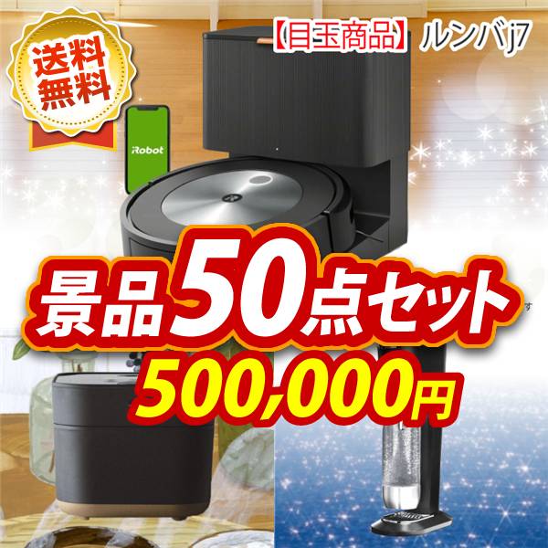 ビンゴ景品50点セット【ルンバ j7/象印STAN. 炊飯ジャー 他】A3パネル・目録付き<送料無料>