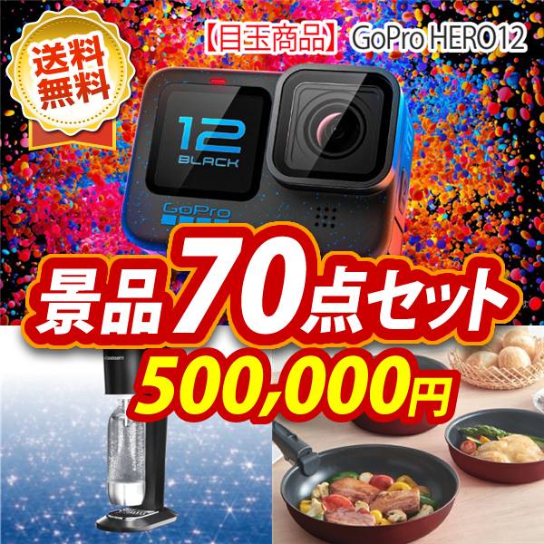 ビンゴ景品70点セット【GoPro HERO12/SodaStreamスターターキット 他】A3パネル・目録付き<送料無料>