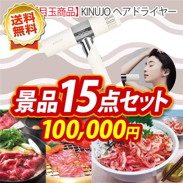 ビンゴ景品15点セット【KINUJOヘアドライヤー/選べる!宮城県産蔵王牛(すき焼きor焼肉) 他】A3パネル・目録付き<送料無料>
