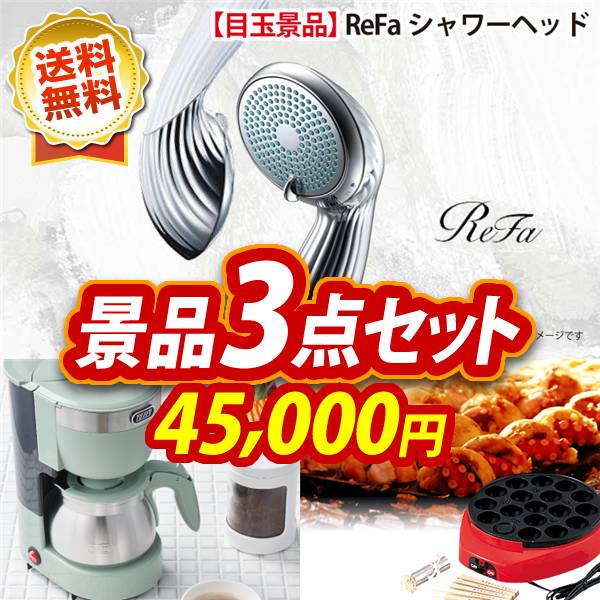 ビンゴ景品3点セット【ReFaシャワーヘッド/Toffy 5カップアロマコーヒーメーカー 他】A3パネル・目録付き<送料無料>