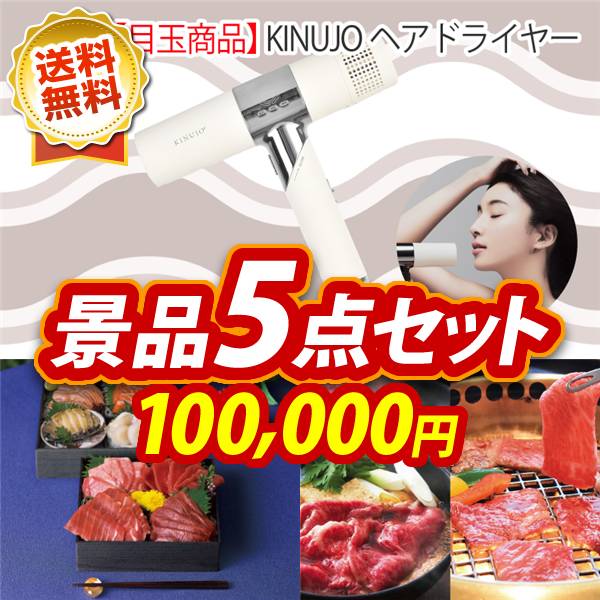 ビンゴ景品5点セット【KINUJOヘアドライヤー/雫監修 天然マグロのお刺身セット二段重 他】A3パネル・目録付き<送料無料>