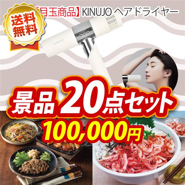 ビンゴ景品20点セット【KINUJOヘアドライヤー/韓国料理セット 他】A3パネル・目録付き<送料無料>