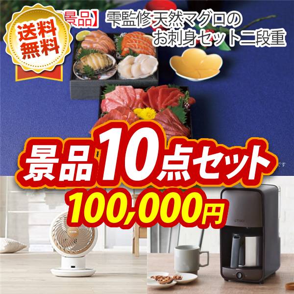 ビンゴ景品10点セット【雫監修 天然マグロのお刺身セット二段重/サーキュレーターアイ DC JET 他】A3パネル・目録付き<送料無料>