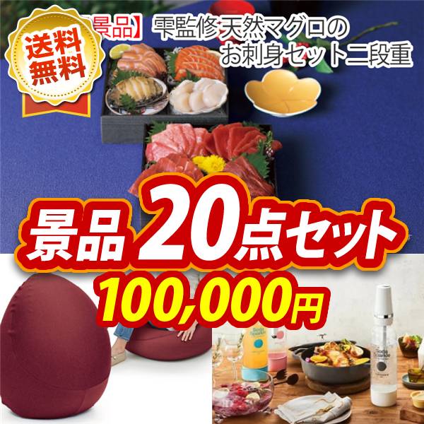 ビンゴ景品20点セット【雫監修 天然マグロのお刺身セット二段重/MOGU プレミアムフィットチェア 他】A3パネル・目録付き<送料無料>